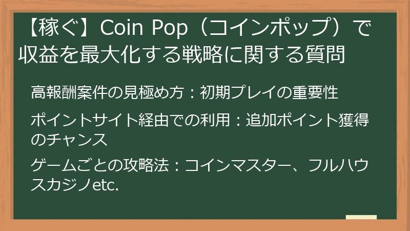 【稼ぐ】Coin Pop（コインポップ）で収益を最大化する戦略に関する質問