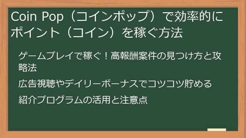 Coin Pop（コインポップ）で効率的にポイント（コイン）を稼ぐ方法
