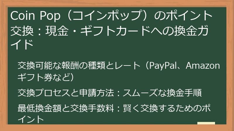 Coin Pop（コインポップ）のポイント交換：現金・ギフトカードへの換金ガイド