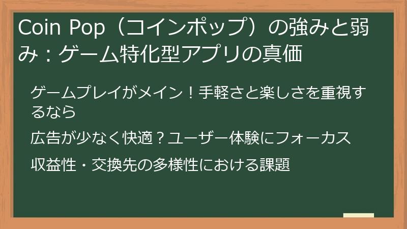 Coin Pop（コインポップ）の強みと弱み：ゲーム特化型アプリの真価
