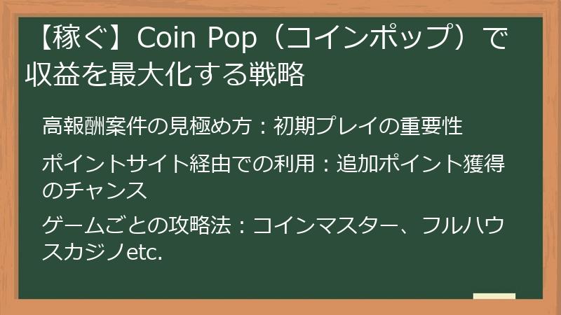 【稼ぐ】Coin Pop（コインポップ）で収益を最大化する戦略