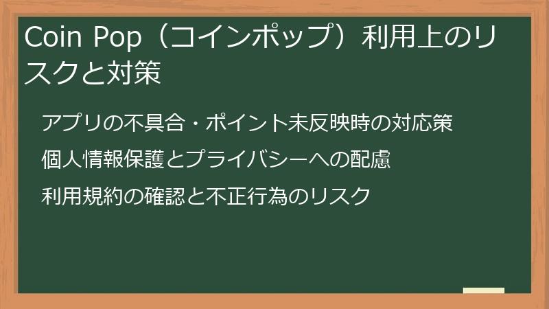 Coin Pop（コインポップ）利用上のリスクと対策