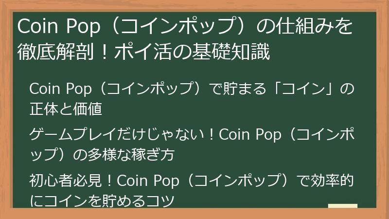 Coin Pop（コインポップ）の仕組みを徹底解剖！ポイ活の基礎知識