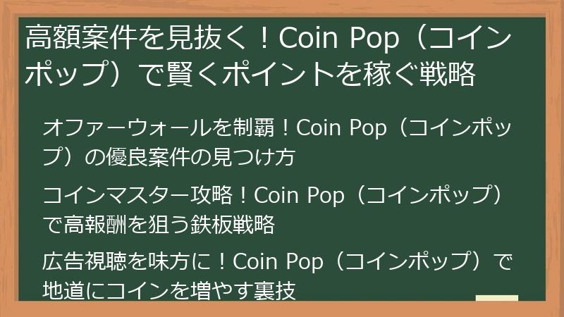 高額案件を見抜く！Coin Pop（コインポップ）で賢くポイントを稼ぐ戦略