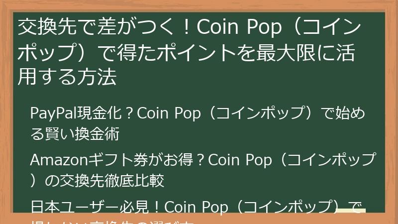 交換先で差がつく！Coin Pop（コインポップ）で得たポイントを最大限に活用する方法
