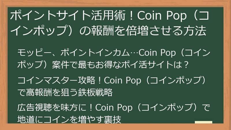 ポイントサイト活用術！Coin Pop（コインポップ）の報酬を倍増させる方法