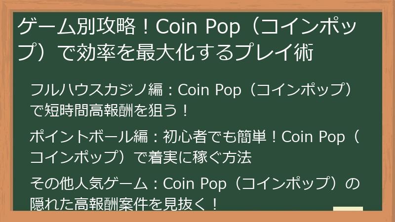ゲーム別攻略！Coin Pop（コインポップ）で効率を最大化するプレイ術