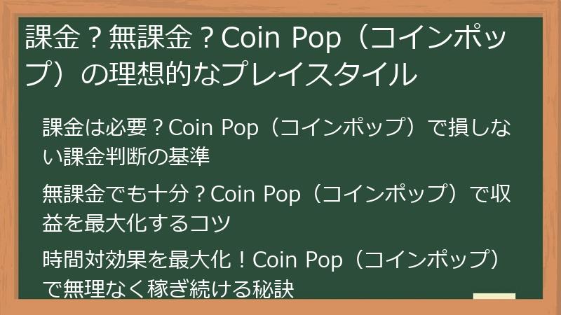 課金？無課金？Coin Pop（コインポップ）の理想的なプレイスタイル