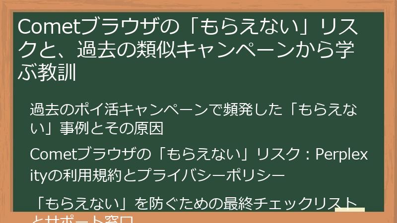Cometブラウザの「もらえない」リスクと、過去の類似キャンペーンから学ぶ教訓