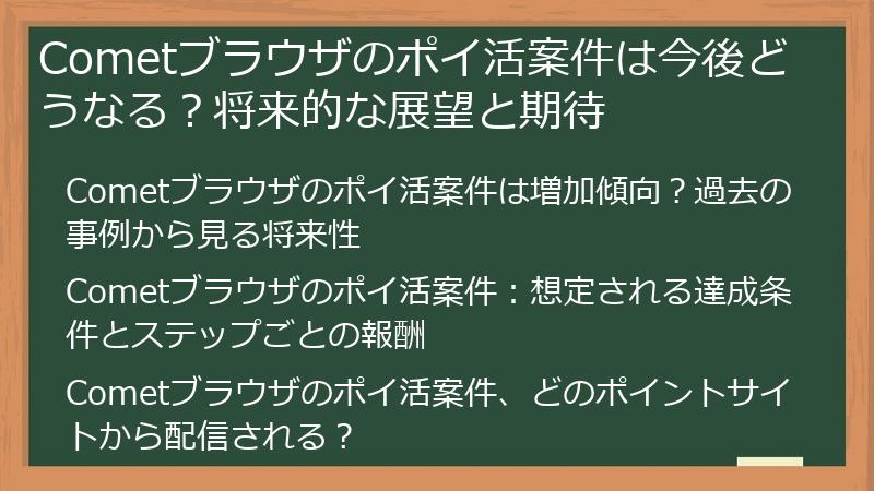 Cometブラウザのポイ活案件は今後どうなる？将来的な展望と期待