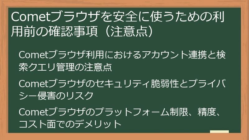 Cometブラウザを安全に使うための利用前の確認事項（注意点）