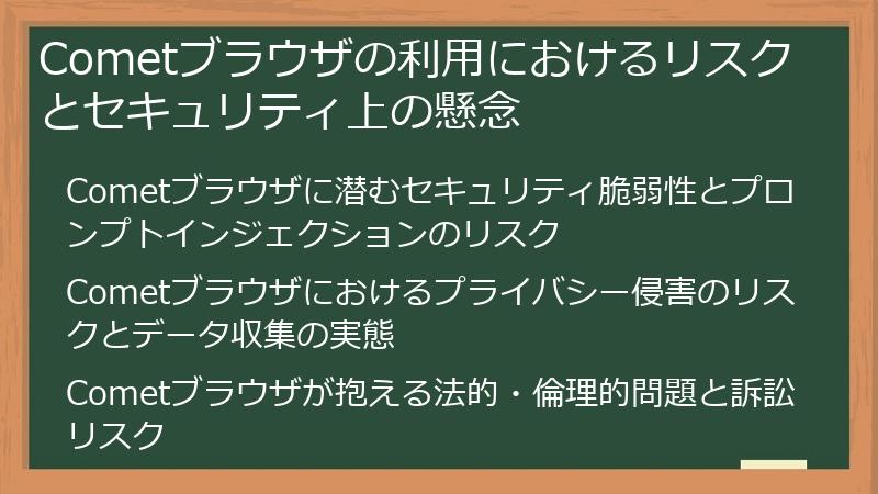 Cometブラウザの利用におけるリスクとセキュリティ上の懸念