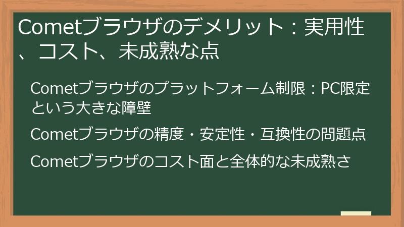 Cometブラウザのデメリット：実用性、コスト、未成熟な点