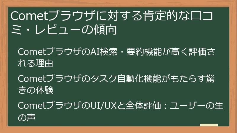 Cometブラウザに対する肯定的な口コミ・レビューの傾向
