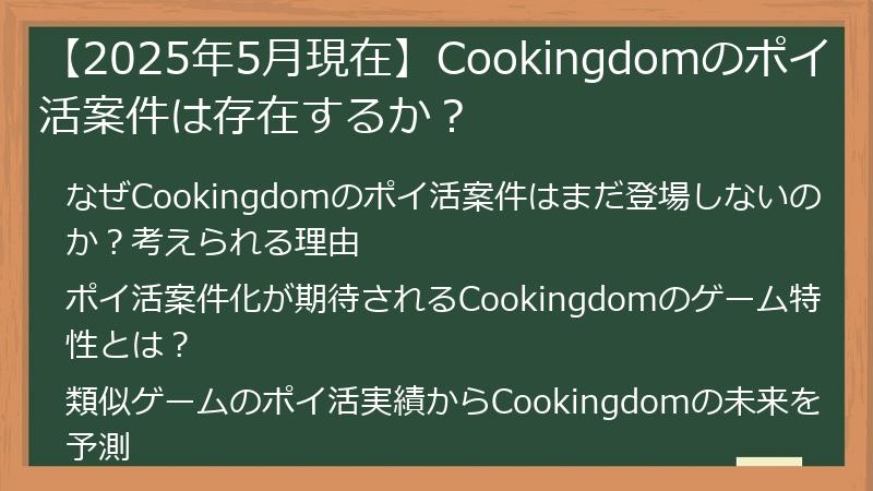 【2025年5月現在】Cookingdomのポイ活案件は存在するか？
