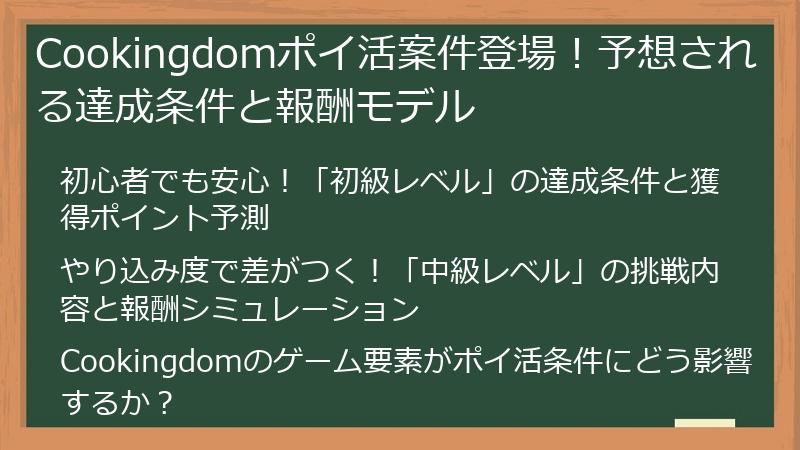 Cookingdomポイ活案件登場！予想される達成条件と報酬モデル