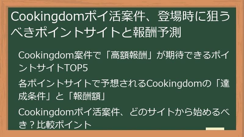 Cookingdomポイ活案件、登場時に狙うべきポイントサイトと報酬予測