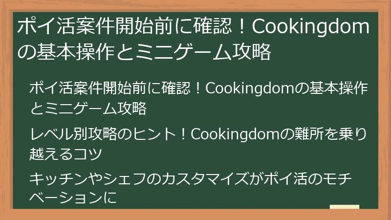 ポイ活案件開始前に確認！Cookingdomの基本操作とミニゲーム攻略