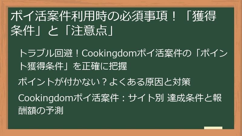 ポイ活案件利用時の必須事項！「獲得条件」と「注意点」