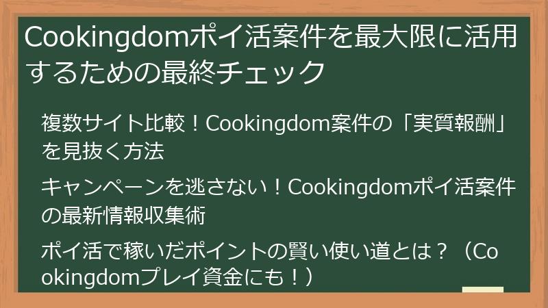 Cookingdomポイ活案件を最大限に活用するための最終チェック