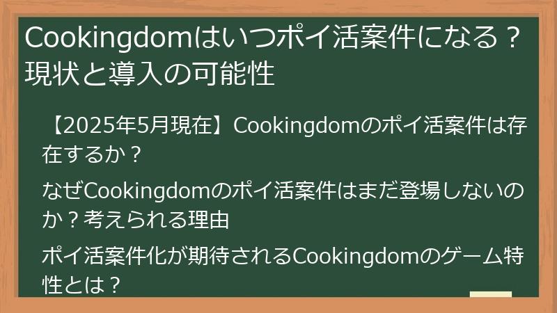 Cookingdomはいつポイ活案件になる?現状と導入の可能性