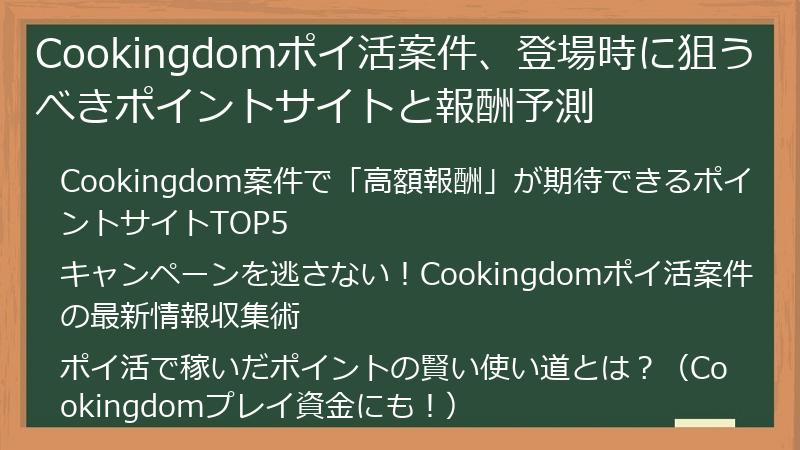 Cookingdomポイ活案件、登場時に狙うべきポイントサイトと報酬予測