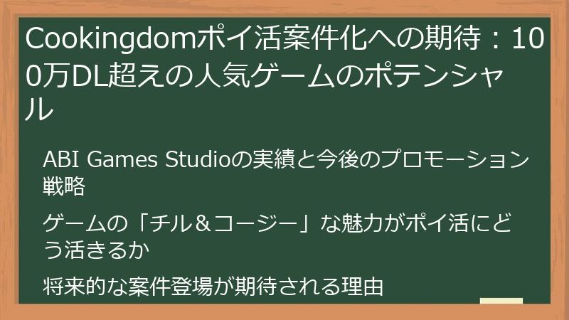 Cookingdomポイ活案件化への期待：100万DL超えの人気ゲームのポテンシャル