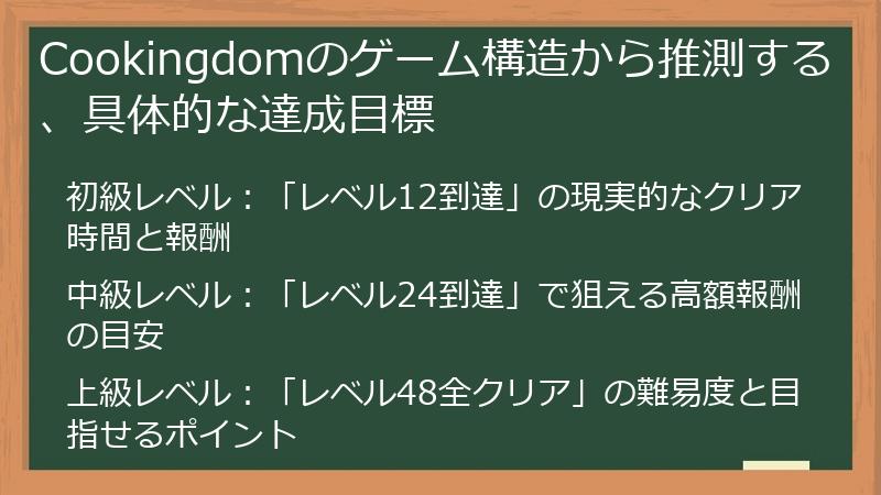 Cookingdomのゲーム構造から推測する、具体的な達成目標