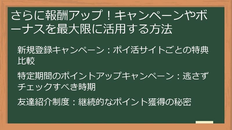 さらに報酬アップ！キャンペーンやボーナスを最大限に活用する方法