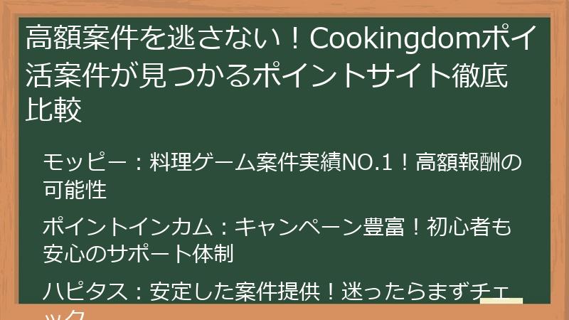 高額案件を逃さない!Cookingdomポイ活案件が見つかるポイントサイト徹底比較