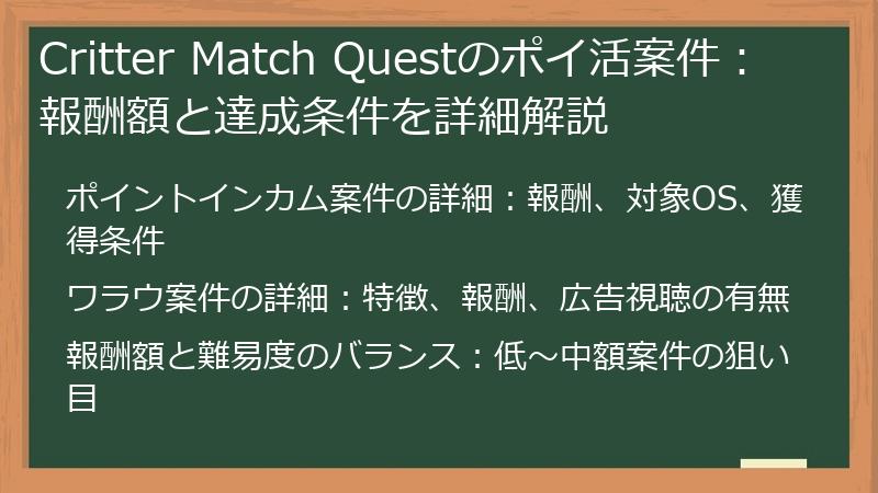 Critter Match Questのポイ活案件：報酬額と達成条件を詳細解説