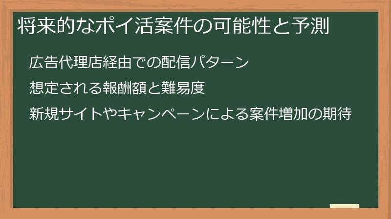 将来的なポイ活案件の可能性と予測