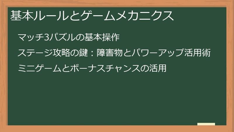 基本ルールとゲームメカニクス