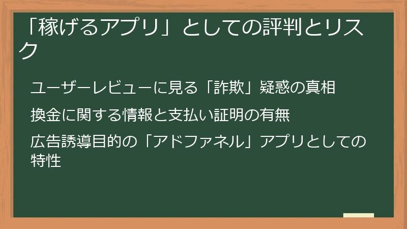 「稼げるアプリ」としての評判とリスク