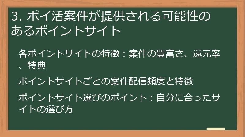 3. ポイ活案件が提供される可能性のあるポイントサイト