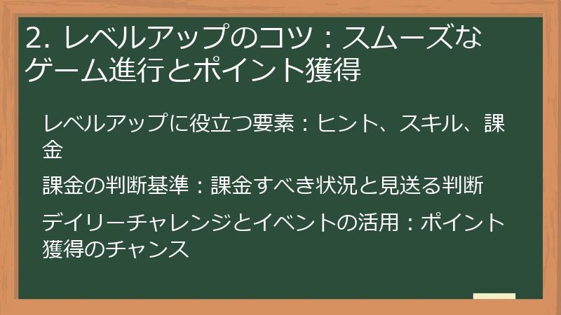 2. レベルアップのコツ：スムーズなゲーム進行とポイント獲得
