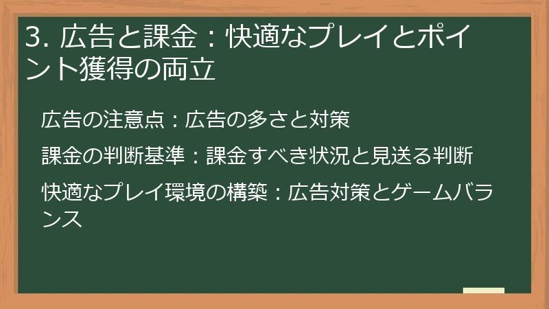 3. 広告と課金：快適なプレイとポイント獲得の両立