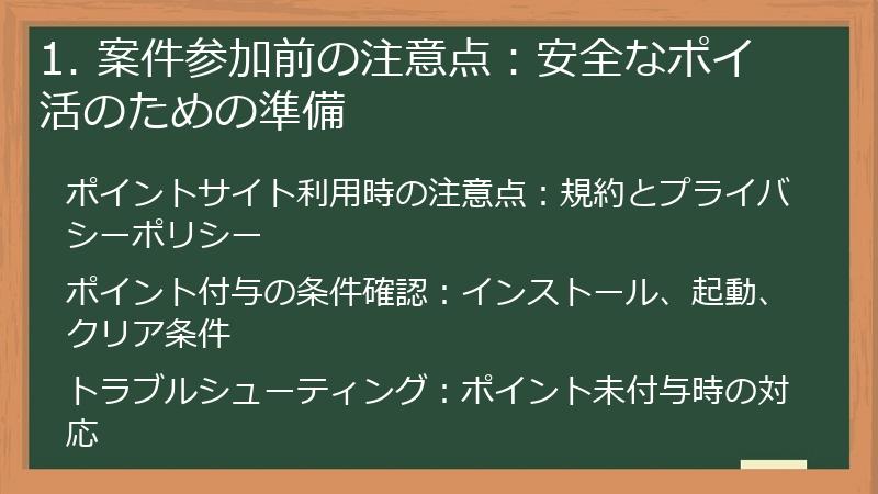 1. 案件参加前の注意点：安全なポイ活のための準備