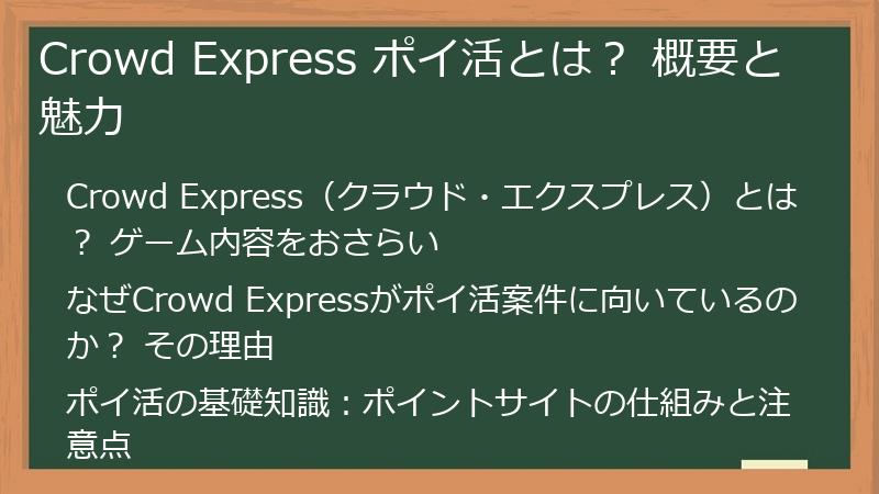 Crowd Express ポイ活とは？ 概要と魅力