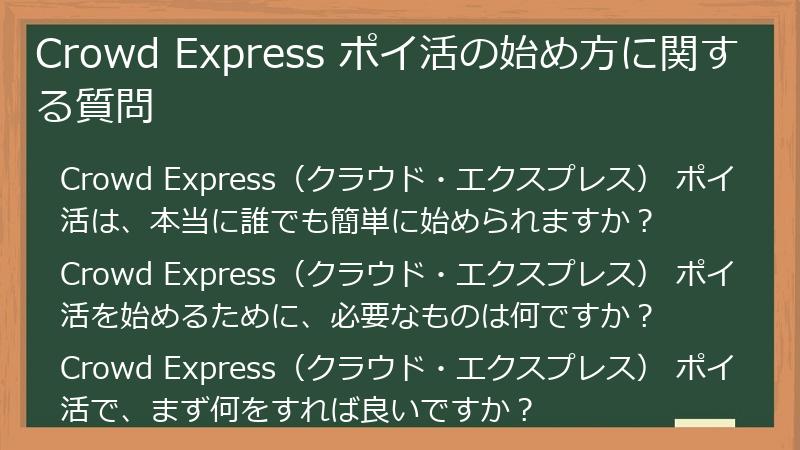 Crowd Express ポイ活の始め方に関する質問