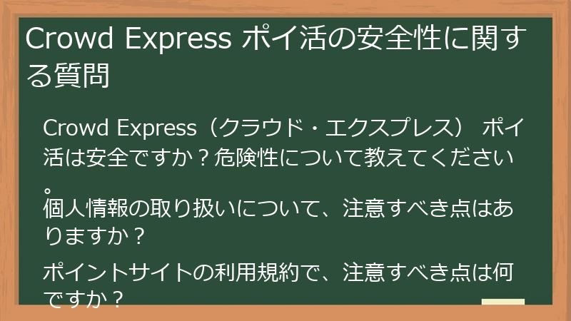 Crowd Express ポイ活の安全性に関する質問
