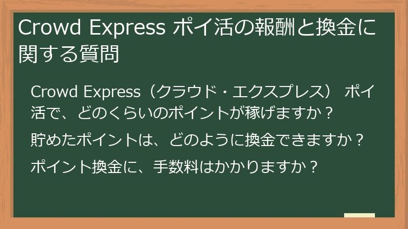 Crowd Express ポイ活の報酬と換金に関する質問