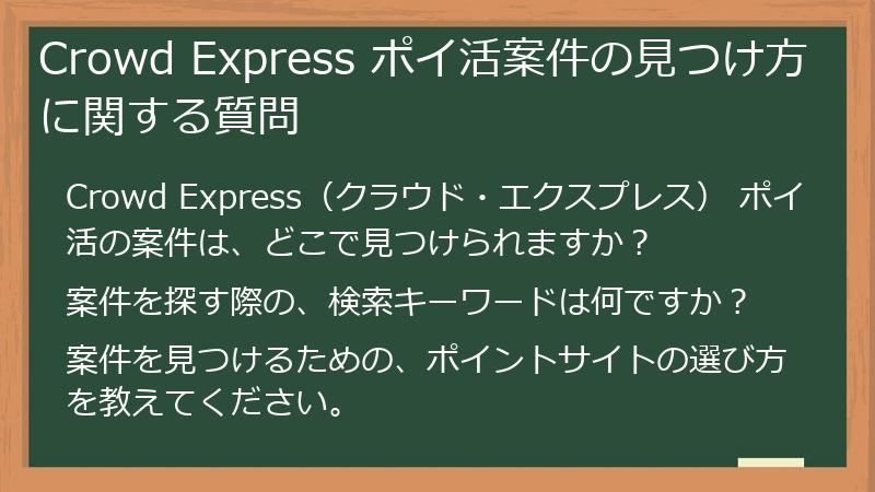 Crowd Express ポイ活案件の見つけ方に関する質問
