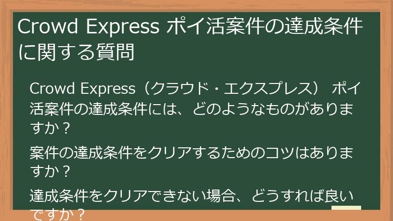 Crowd Express ポイ活案件の達成条件に関する質問