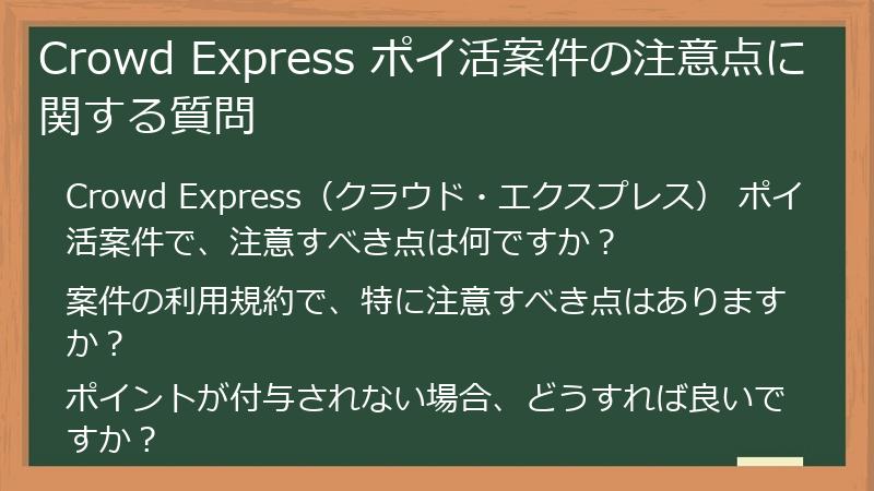 Crowd Express ポイ活案件の注意点に関する質問