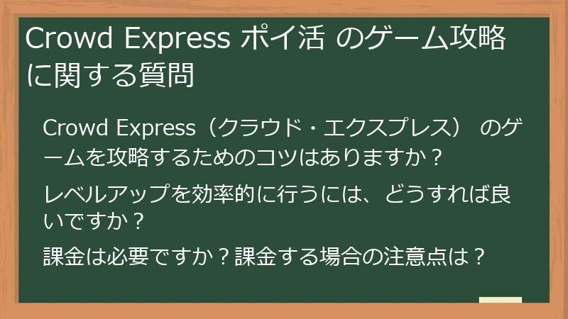 Crowd Express ポイ活 のゲーム攻略に関する質問