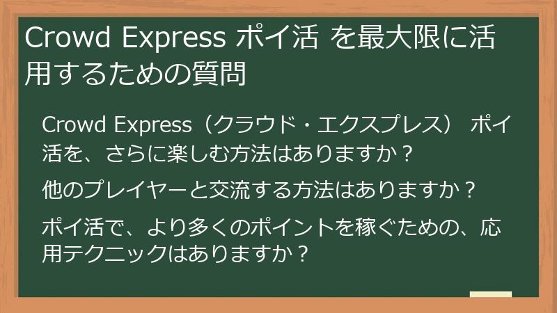 Crowd Express ポイ活 を最大限に活用するための質問
