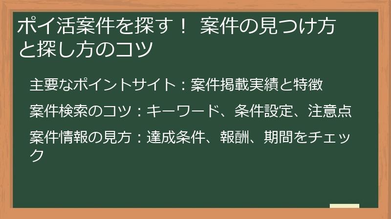 ポイ活案件を探す！ 案件の見つけ方と探し方のコツ