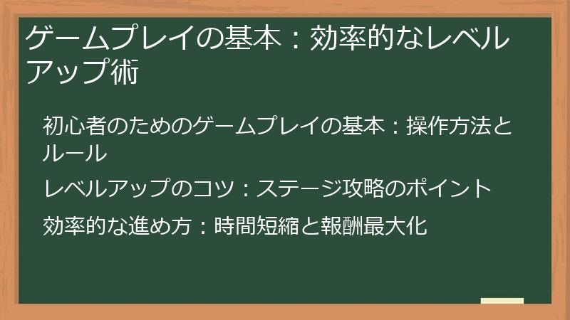 ゲームプレイの基本：効率的なレベルアップ術