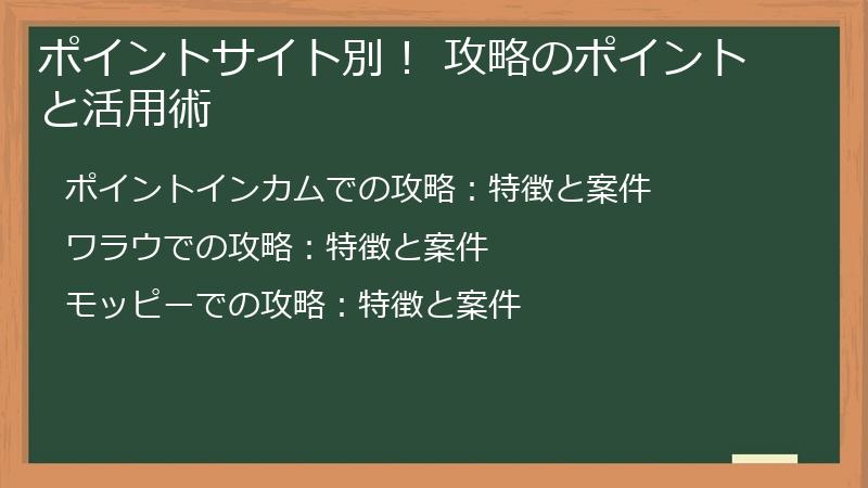 ポイントサイト別！ 攻略のポイントと活用術